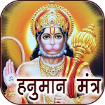 Cover Image of Download Hanuman Mantra Audio & Lyrics 1.0.3 APK
