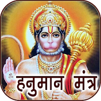 Hanuman Mantra Audio & Lyrics
