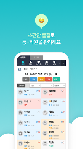 출결톡(원장님) – 출석알림, 학원출결체크앱, 안심출결 Screen 2
