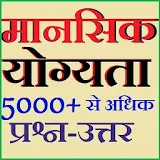 Reasoning In Hindi - मानसठक योग्यता हठन्दी में icon