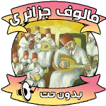 Cover Image of Download اغاني مالوف جزائري  APK