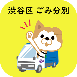 「渋谷区ごみ・資源分別アプリ」のアイコン画像