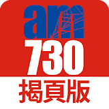 am730 揭頁版 icon