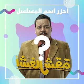 احزر اسم المسلسل - رمضان 2024