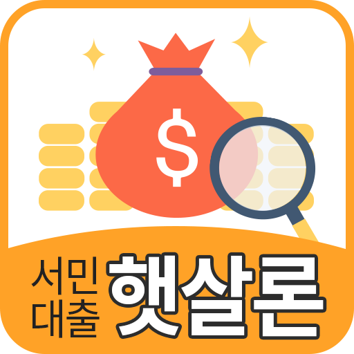 정부지원 서민대출 인터넷 모바일 햇살론 대출 logo