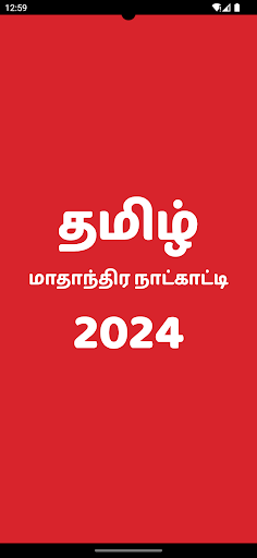 Android application Tamil Monthly Calendar 2024 screenshort