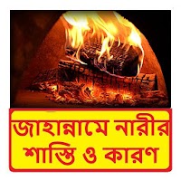 জাহান্নামে নারীর শাস্তি ও তার কারণ~ Al Hadis