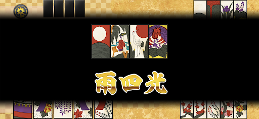 花札-こいこい-【ゲームバラエティー】 Screen 2