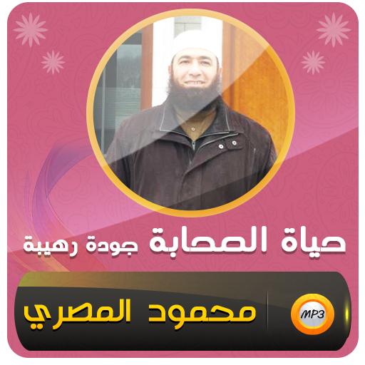 قصص حياة الصحابة محمود المصري logo