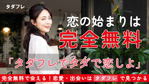 タダフレはご近所さんと気軽にマッチング screenshot