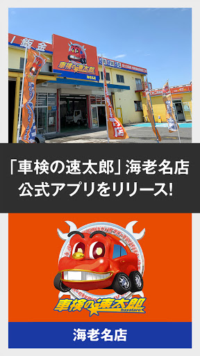 Android application 「車検の速太郎」海老名店　公式アプリ screenshort