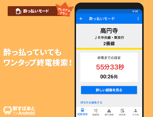 駅すぱあと 無料の乗換案内 時刻表 運行情報 バス経路検索 Overview Google Play Store Japan