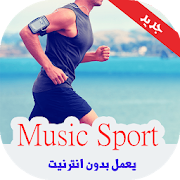 أغاني ممارسة الرياضة بدون نيت - Music sport ‎ 5 Icon