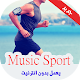 أغاني ممارسة الرياضة بدون نيت - Music sport
