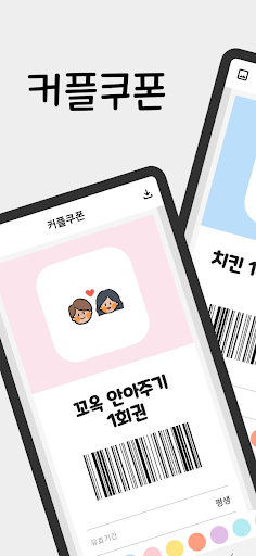 Android application 커플쿠폰 - 연인을 위한 나만의 쿠폰 만들기 screenshort