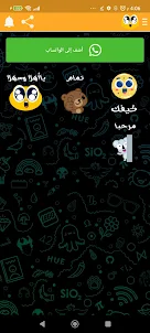 ملصقات أردنية للواتساب