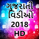 New Gujarati Video Songs 2018 ગુજરાતી વઠડઠઓ ગીતો icon