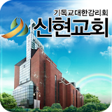 신현교회 - 인천신현교회,교회 icon