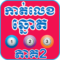 Khmer Lottery Dream Version 2