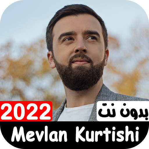 أناشيد مولانا كورتش 2022
