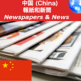 China Newspapers (All) icon