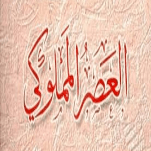 كتاب العصر المملوكي logo