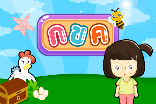 Android application การเขียน ก-ฮ (ADs) screenshort