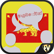 Speak Sinhala : Learn Sinhala Language Offline