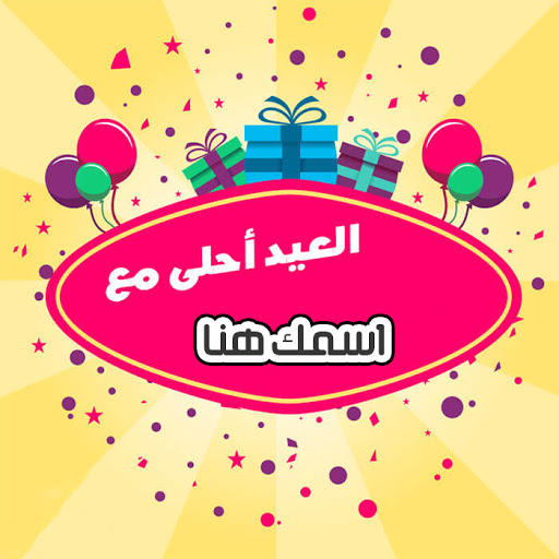 العيد احلى مع - اكتب اسمك على صور 2021
