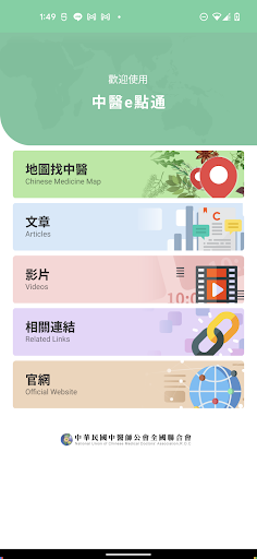 Android application 中醫e點通 screenshort