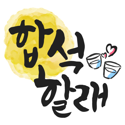 합석할래 - 같이 한잔! 동네친구,이성, 친구만들기 logo