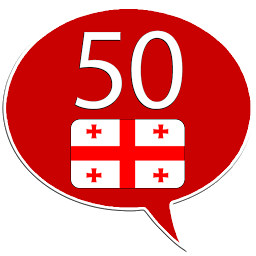 Imagen de ícono de Georgiano 50 idiomas