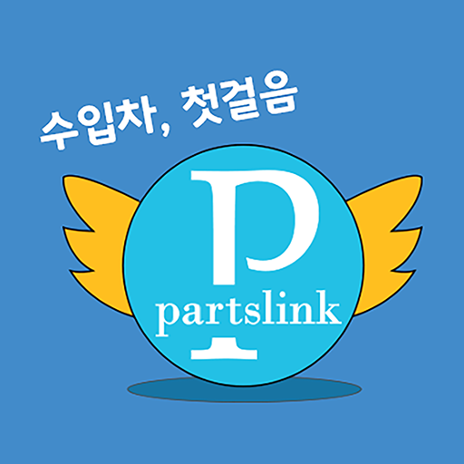 파츠링크-애프터마켓플랫폼 logo