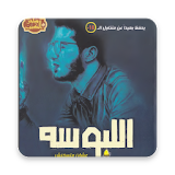 كتاب اللبوسة عشان متسخنش icon