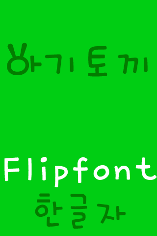 M_Babyrabbit Korean FlipFont Screen 2
