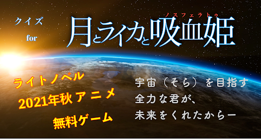 クイズfor月とライカと吸血姫　青年と吸血鬼少女が宇宙に挑戦 Screen 3