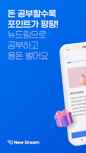 Android application 뉴드림 - 돈 공부를 쉽고 재미있게, 금융경제퀴즈앱테크 screenshort