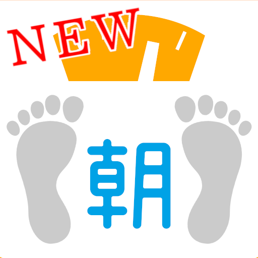 New 朝はかるだけダイエット 右下がりの赤い目標線で健康的にやせる 慈恵医大教授監修 特許登録済 Apps On Google Play