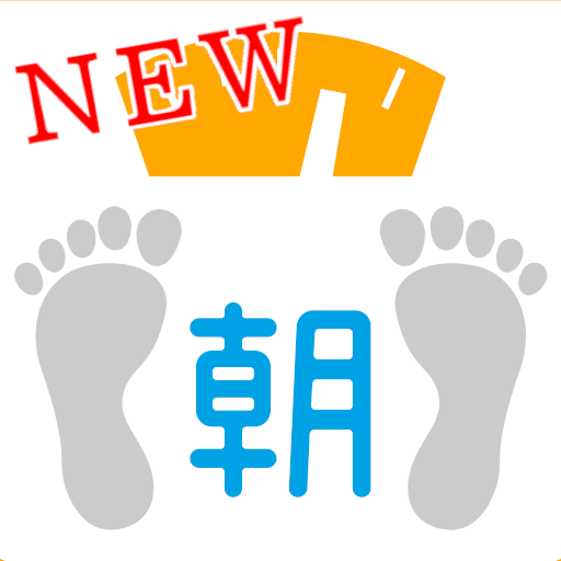 NEW 朝はかるだけダイエット 慈恵医大教授監修　特許登録済  Icon