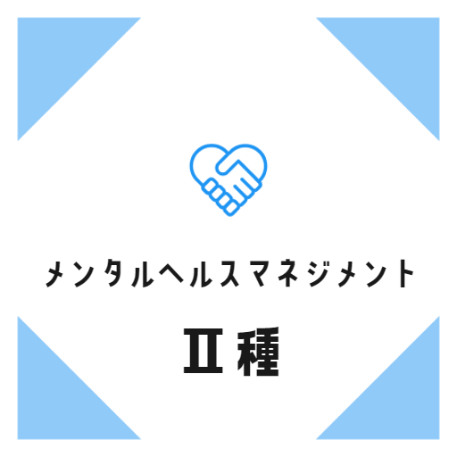 メンタルヘルスマネジメント検定2種 頻出問題集アプリ2023 logo
