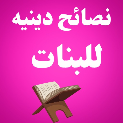 نصائح دينيه للبنات بدون نت logo