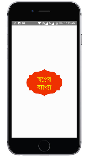 Android application স্বপ্নের ব্যাখ্যা জেনে নিন স্ব screenshort