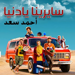 Cover Image of Download اغنية صدقيني لو بايدي  APK
