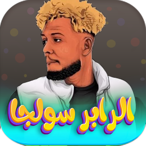 اغاني سولجا 2024 بدون نت logo