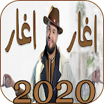 Cover Image of डाउनलोड محمد السالم - اغار اغار( كليب/ حصريا ) 1.0 APK