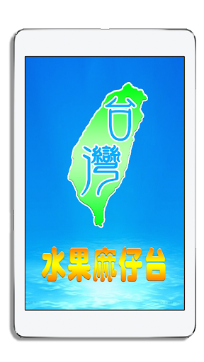 Android application 台灣水果麻仔台 screenshort