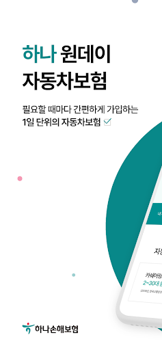 Android application 원데이보험 일일 단기 하루 자동차보험 - 하나손해보험 screenshort