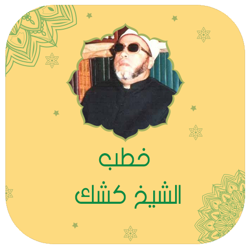 جميع خطب الشيخ كشك بدون انترنت - AppWisp.com