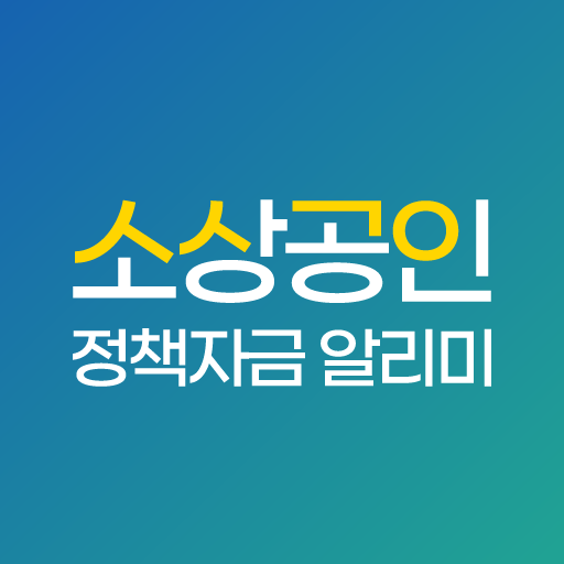 소상공인 정책자금 알리미 - 지원센터 logo