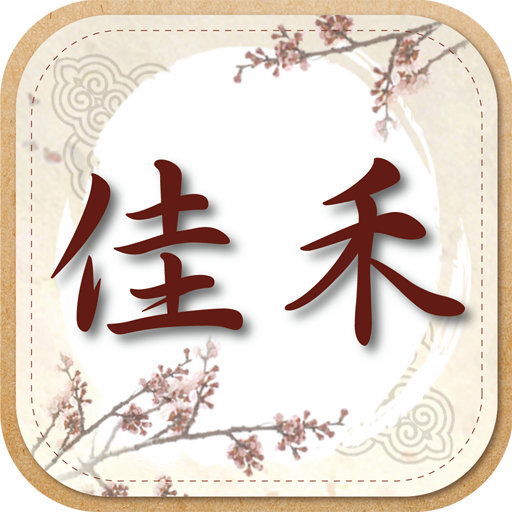 佳禾中醫診所 1.04 Icon